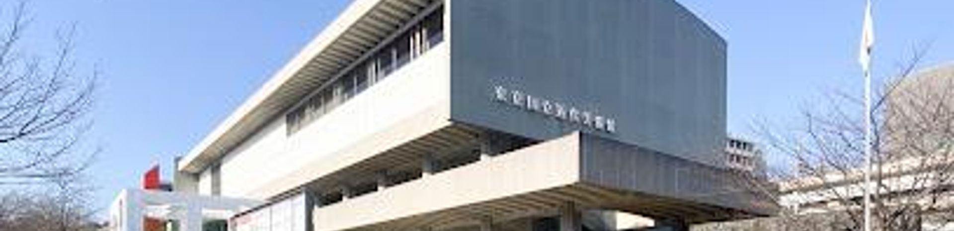 The National Museum of Modern Art, Tokyo (MOMAT)