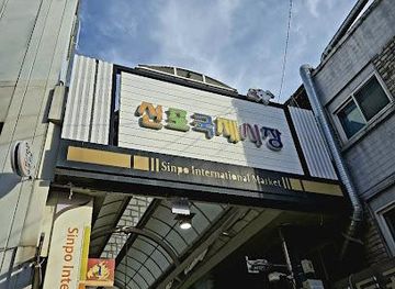 south-korea/incheon/attraction/sinpo-international-market-incheon