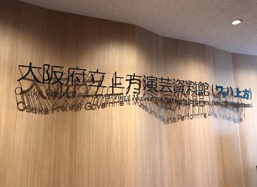 japan/kinki-kansai/attraction/osaka-prefectural-museum-of-kamigata-comedy-and-performing-arts