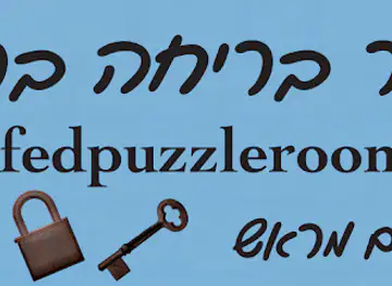 חדר חידות צפת