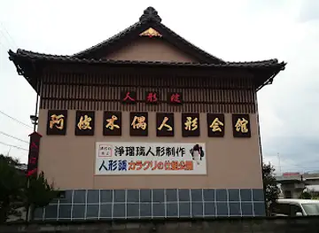 Tokushima Prefectural Awa Jurobe Yashiki (Puppet Theater and Museum)