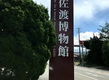 Sado Museum