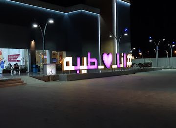 saudi-arabia/medina/attraction/majsam-ana-aheb-tayibah-ana-tayibah