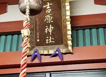 japan/tokyo/attraction/yoshiwara-shrine