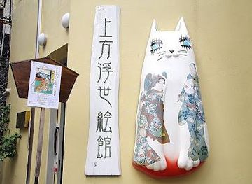 japan/osaka/attraction/kamigata-ukiyo-e-museum