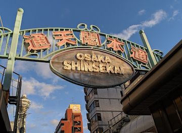japan/kinki-kansai/attraction/tsutenkaku