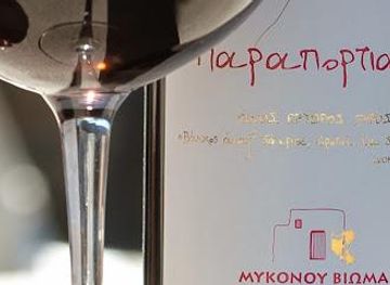 greece/mykonos/attraction/mykonos-vioma-organic-farm