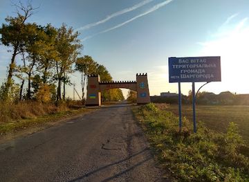 ukraine/podolian-upland/attraction/shargorodska-arka