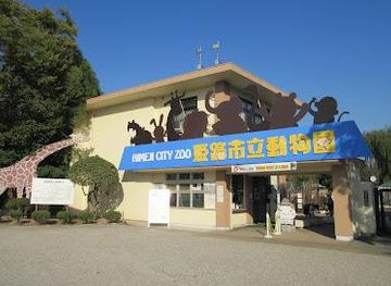 japan/harima/attraction/himeji-city-zoo