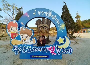 south-korea/honam-region/attraction/buan-video-theme-park