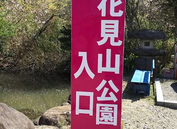 japan/tohoku/attraction/hanamiyama-park