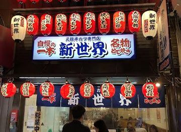 japan/kumano-kodo/attraction/kushikatsu-shinsekai