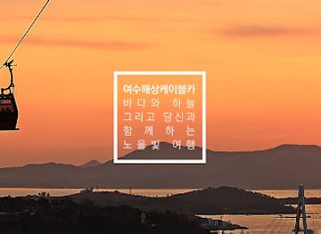 south-korea/hoseo-region/attraction/yeosu-cable-car-dolsan-station