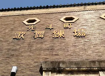 Pontocho Kaburenjo Theater