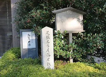 Site of the Mansion of Nagoya Domain Government, Owari Province
