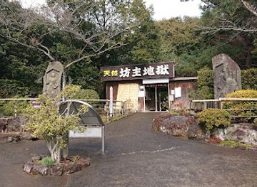 japan/buzen/attraction/bouzu-jigoku