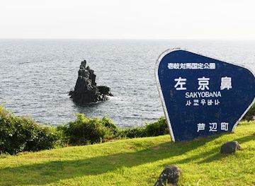 japan/iki/attraction/sakyobana