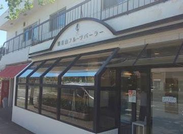 japan/kumano-kodo/attraction/kannonyama-fruit-parlor-wakayama-city