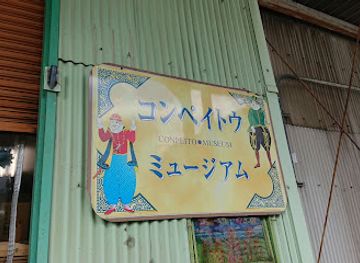 japan/izumi/attraction/konpeito-museum-sakai