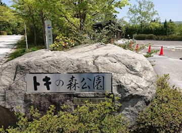 japan/sado/attraction/tokinomori-park