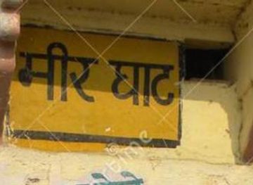 india/varanasi/attraction/meer-ghat