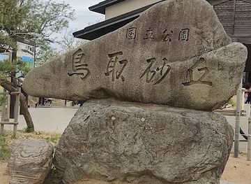 japan/iwami/attraction/tottori-sand-dunes-park-service-center