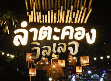 thailand/khorat-plateau/attraction/lam-takhong-village