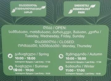 Shekvetili Dendrological Park פארק בוטני