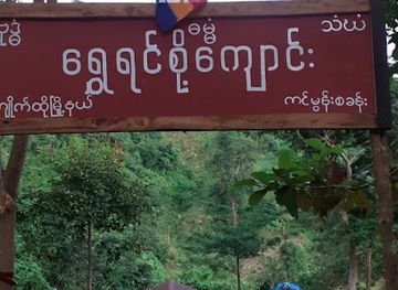 myanmar-burma/kyaiktiyo-pagoda/attraction/rwnglnsho