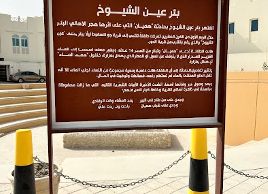 bahrain/tree-of-life/attraction/ain-al-shuyukh-water-well