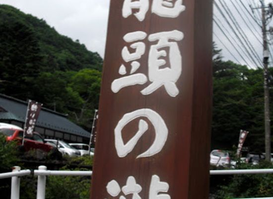 japan/kanto/attraction/ryuzu-falls
