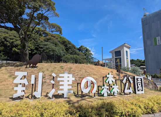japan/buzen/attraction/itozu-no-mori-park