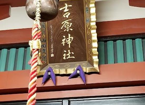 japan/tokyo/attraction/yoshiwara-shrine