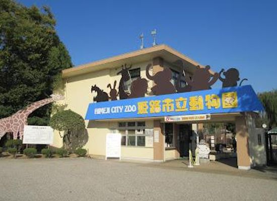 japan/harima/attraction/himeji-city-zoo