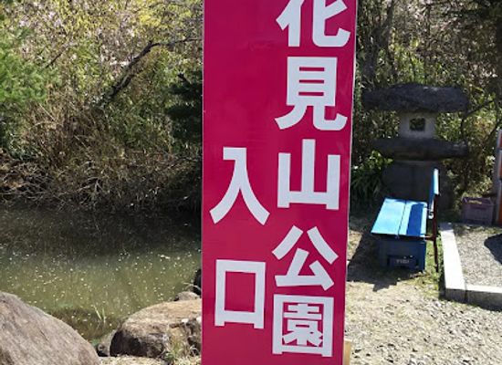 japan/tohoku/attraction/hanamiyama-park