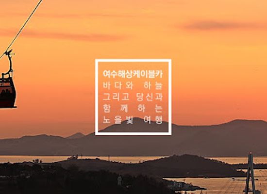 south-korea/hoseo-region/attraction/yeosu-cable-car-dolsan-station