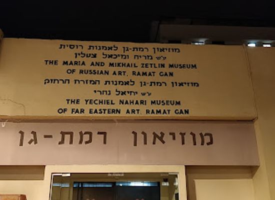israel/ramat-gan/attraction/museum-of-far-eastern-art-in-ramat-gan