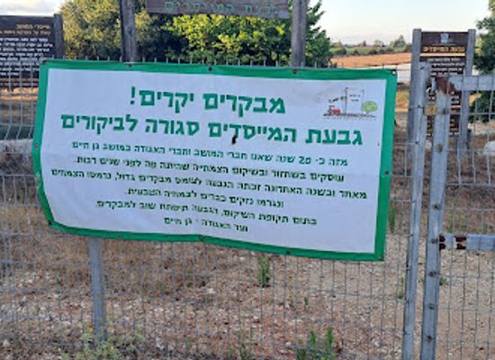 israel/kfar-saba/attraction/givat-hameyasdim-gan-chayim