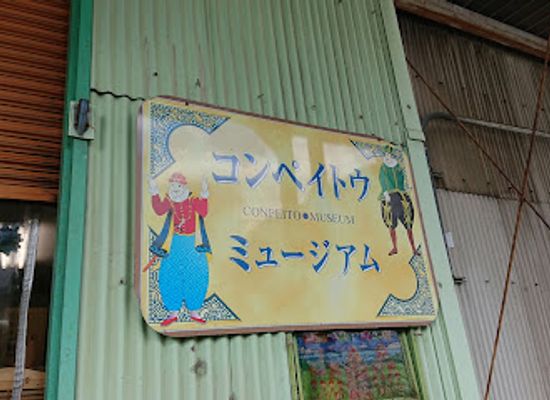 japan/izumi/attraction/konpeito-museum-sakai