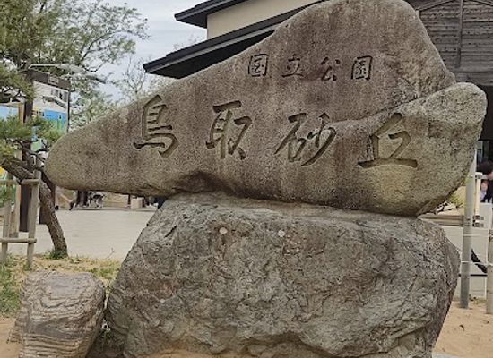 japan/iwami/attraction/tottori-sand-dunes-park-service-center