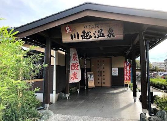 japan/tokyo/attraction/kawagoe-onsen