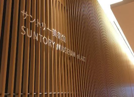 japan/kai/attraction/suntory-museum-of-art