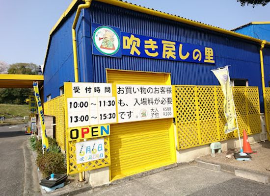 japan/awaji/attraction/fukimodoshi-no-sato