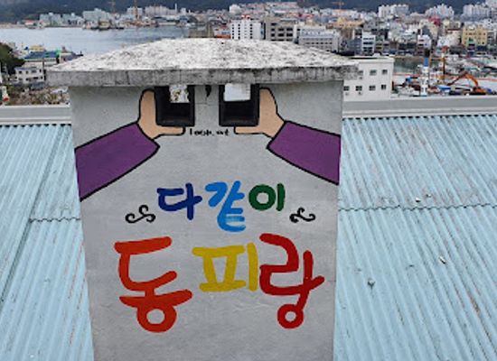 south-korea/gwandong-region/attraction/dongpirang-mural-village