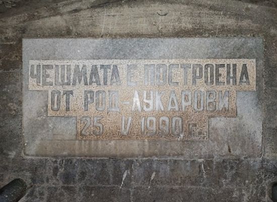 bulgaria/malyovitsa/attraction/lukarova-chesma