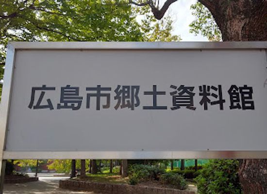 japan/hiroshima/attraction/hiroshima-city-museum-of-history-and-traditional-crafts