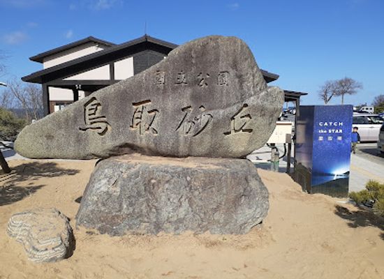 japan/iwami/attraction/tottori-sand-dunes