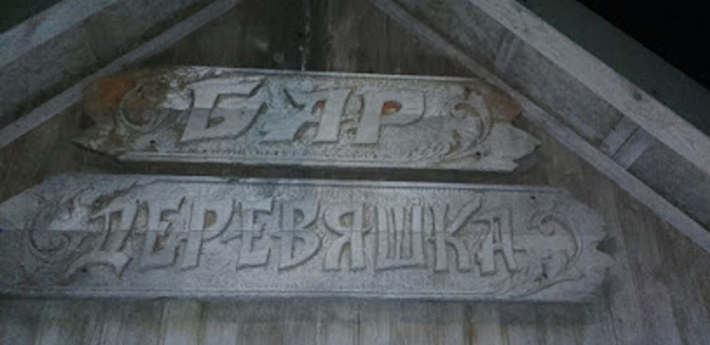 БАР ДЕРЕВЯШКА