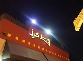 Fuddruckers- Zallaq