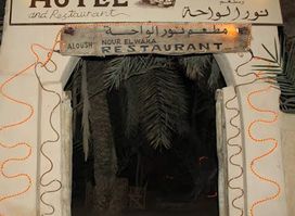 مطعم وفندق نور الواحه . سيوه